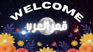 شات قمر العرب