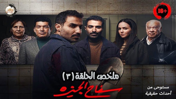 سفاح الجيزة