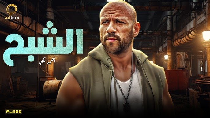 أفلام أحمد مكي