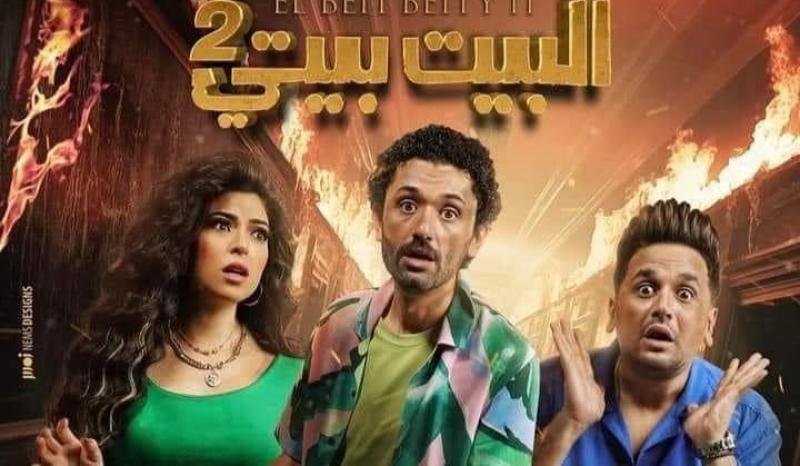 البيت بيتي 2
