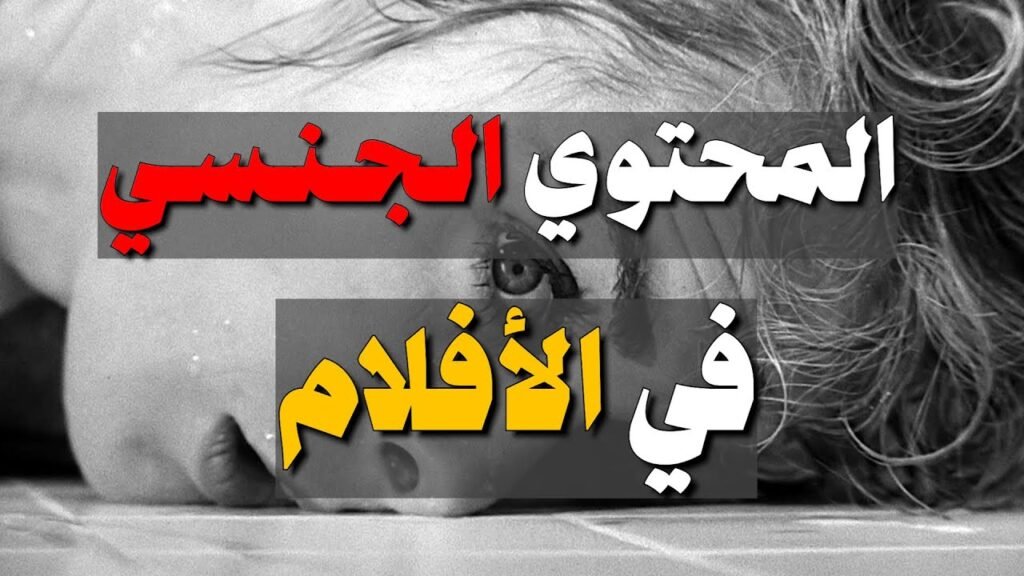 المحتوى الجنسي في الإعلام والسينما