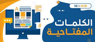 الكلمة المفتاحية سكسي جدا: تحليل دلالي وتوظيف استراتيجي في المحتوى العربي