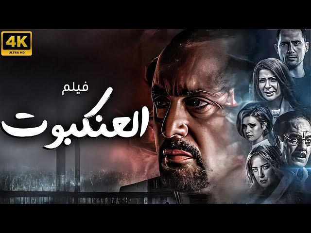 فيلم العنكبوت
