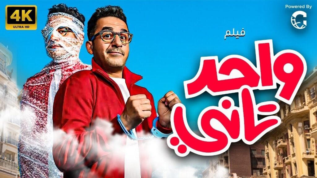 فيلم واحد تاني