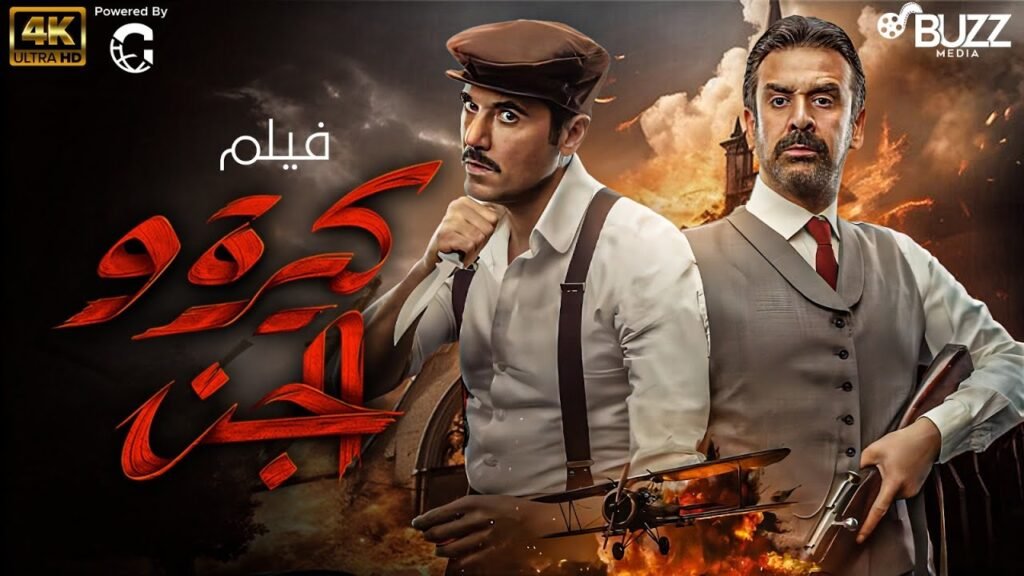 مشاهدة فيلم كيرة والجن