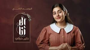 مسلسل الا انا حلم حياتي الحلقه 10: قراءة نقدية متوازنة للعناصر الدرامية والشخصيات