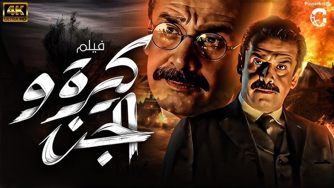 فيلم كيرة والجن