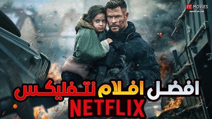 أفضل أفلام نتفليكس العربية 2025: