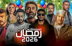 ماي سيما تكشف عن قائمة مسلسلات رمضان 2026 | النجوم والتفاصيل