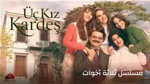 ماي سيما: مسلسل ثلاث أخوات (Üç Kız Kardeş)