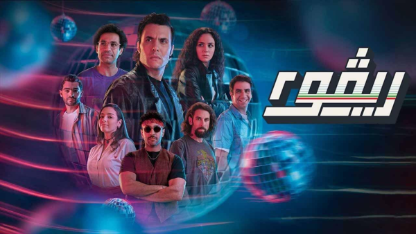 ماي سيما: مسلسل ريفو