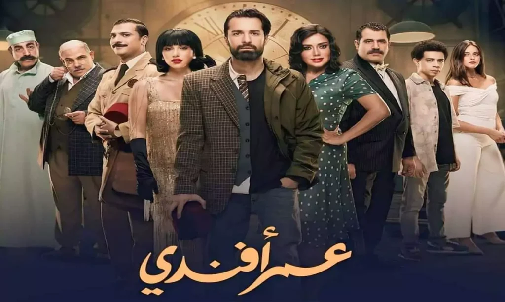 ماي سيما “عمر أفندي”.. نجاح استثنائي لدراما ضاحكة من رحم التراجيديا