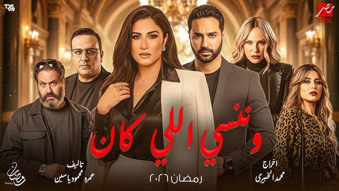 ننسى ما كان